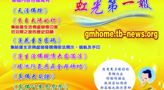 真佛報總社新部落格《虹光第一報》面世