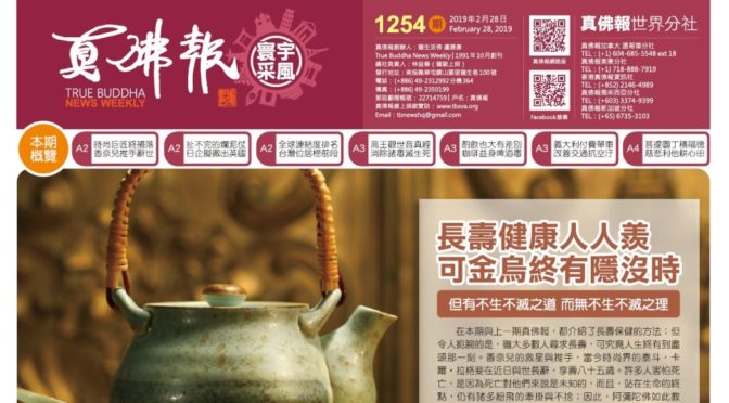真佛報數位版1254期2019年2月28日