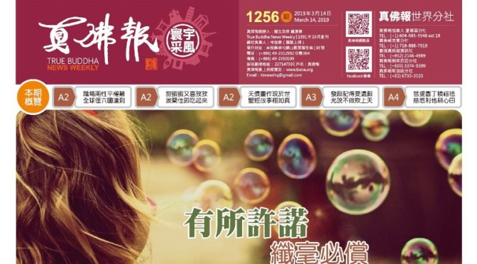 真佛報數位版1256期2019年3月14日