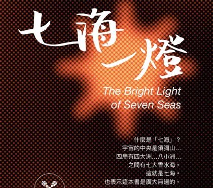 盧勝彥文集第271冊《七海一燈》悟「空」的智慧  「自然」的道