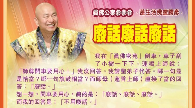 《真佛公案參參參》 廢話廢話廢話