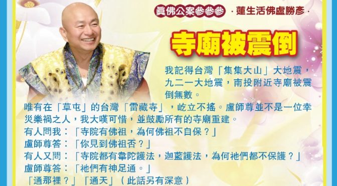 《真佛公案參參參》 寺廟被震倒