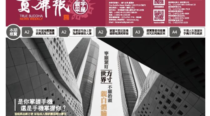 真佛報數位版1265期2019年5月16日