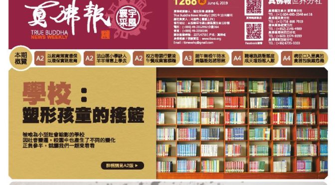 真佛報數位版1268期2019年6月6日