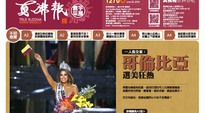 真佛報數位版1270期2019年6月20日