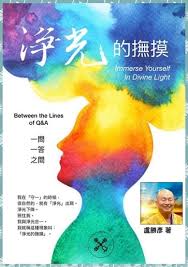 盧勝彥文集第272冊《 淨光的撫摸 》一問一答之間  綠度母與我的對話