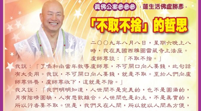「不取不捨」的哲思