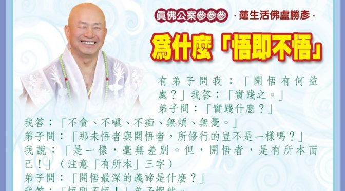 為什麼「悟即不悟」