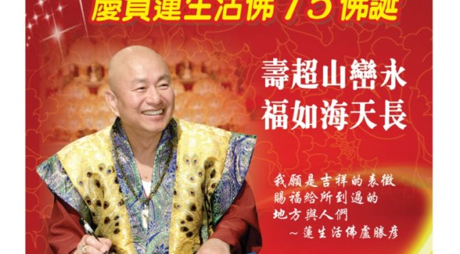 慶賀蓮生活佛75佛誕