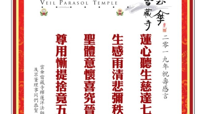 恭賀蓮生聖尊聖誕 二零一九年祝壽感言