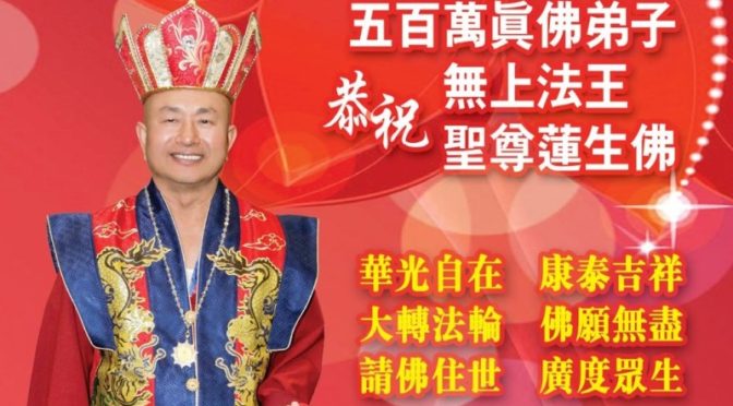 五百萬真佛弟子 恭祝 無上法王聖尊蓮生佛