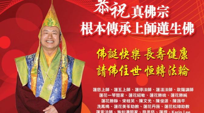 恭祝 真佛宗根本傳承上師蓮生佛