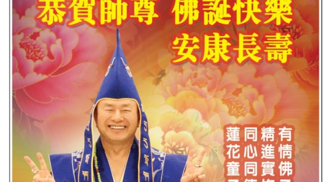 恭賀 師尊佛誕快樂 安康長壽