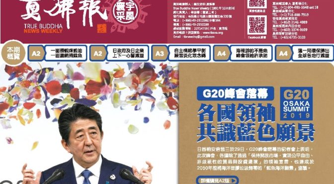 真佛報數位版1272期2019年7月4日