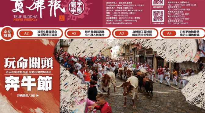 真佛報數位版1274期2019年7月18日