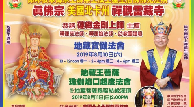 美國北卡禪觀雷藏寺8月法會